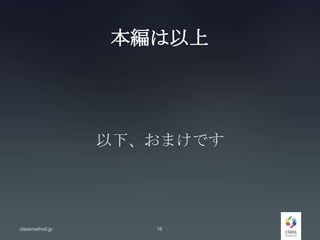 本編は以上
以下、おまけです
classmethod.jp 16
 