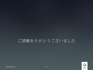 ご清聴ありがとうございました
classmethod.jp 31
 