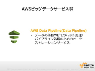ビッグデータサービス群のおさらい & AWS Data Pipeline | PDF