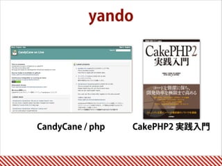 yando
CandyCane / php CakePHP2 実践入門
 