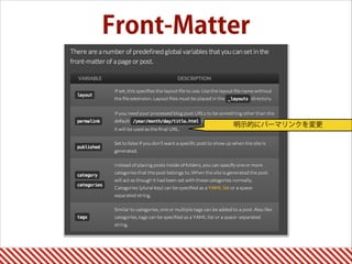Front-Matter
明示的にパーマリンクを変更
 