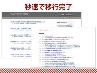 秒速で移行完了
 