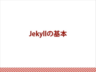 Jekyllの基本
 