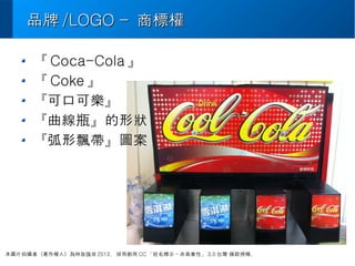 ƷƷ /LOGO C/LOGO C ̘˙̘˙
 Coca-Cola 
 Coke 
ɿڿɘ
ƿΠ
hD
DƬĔzߣˣÏ 2013 Ä CC ʾ - ̘Iԡ 3.0 ̨ lڙࡣ
 
