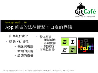 
ɽկʲN

u vs. ֙
C c_
C ³ļg
C ƷƵărֵ
App IķnɽկĽ
These slides are licensed under creative commons - attribution - share alike C 3.0 - unported.
PunApp InstALL 15
 ֮е
 
 ʹ
 _Դز
 ±
 