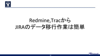 Redmine,Tracから
JIRAのデータ移行作業は簡単
10
 