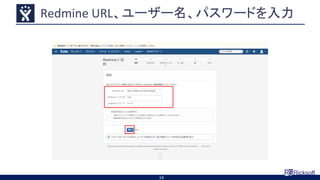 Redmine URL、ユーザー名、パスワードを入力
14
 