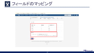 フィールドのマッピング
17
 