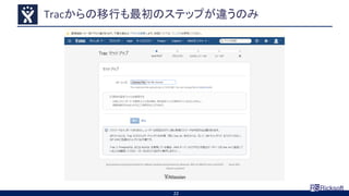 Tracからの移行も最初のステップが違うのみ
22
 