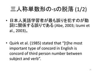 英語学習者の文法的誤りをめぐって 最近の動向とエッセイ自動評価のための基礎的検討