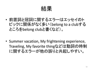 英語学習者の文法的誤りをめぐって 最近の動向とエッセイ自動評価のための基礎的検討 英語学習者の文法的誤りをめぐって 最近の動向とエッセイ自動評価のための基礎的検討