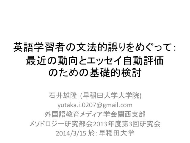 英語学習者の文法的誤りをめぐって 最近の動向とエッセイ自動評価のための基礎的検討