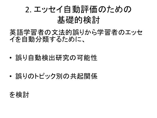 英語学習者の文法的誤りをめぐって 最近の動向とエッセイ自動評価のための基礎的検討