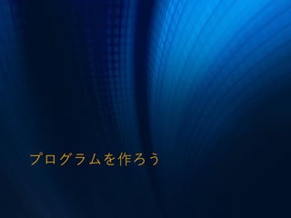 プログラムを作ろう
 