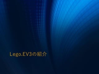 Lego.EV3の紹介
 