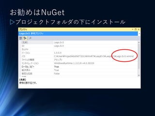 お勧めはNuGet
▷プロジェクトフォルダの下にインストール
 