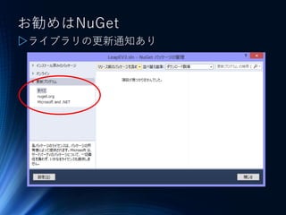 ▷ライブラリの更新通知あり
お勧めはNuGet
 