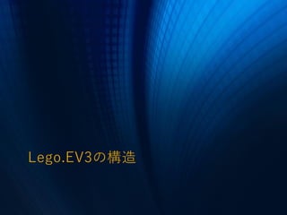 Lego.EV3の構造
 