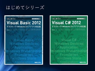 はじめてシリーズ
▷はじめての
VC#2012
 