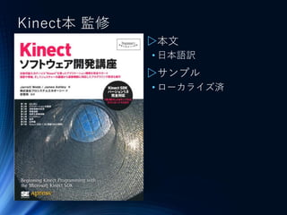 Kinect本 監修
▷本文
• 日本語訳
▷サンプル
• ローカライズ済
 