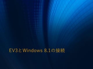 EV3とWindows 8.1の接続
 