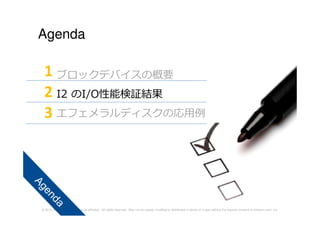 © 2014 Amazon.com, Inc. and its affiliates. All rights reserved. May not be copied, modified or distributed in whole or in part without the express consent of Amazon.com, Inc.
Agenda
ブロックデバイスの概要
I2 のI/O性能検証結果
エフェメラルディスクの応⽤例
1
2
3
 