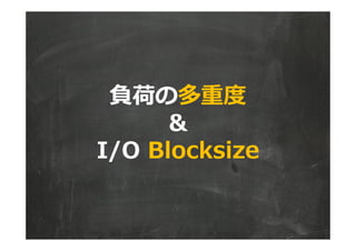 負荷の多重度
&
I/O Blocksize
 