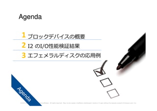 © 2014 Amazon.com, Inc. and its affiliates. All rights reserved. May not be copied, modified or distributed in whole or in part without the express consent of Amazon.com, Inc.
Agenda
ブロックデバイスの概要
I2 のI/O性能検証結果
エフェメラルディスクの応⽤例
1
2
3
 