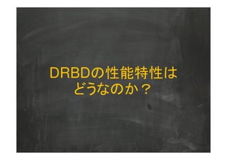DRBDの性能特性は
どうなのか？
 