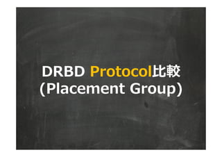 DRBD Protocol比較
(Placement Group)
 
