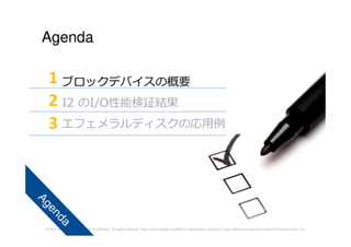 © 2014 Amazon.com, Inc. and its affiliates. All rights reserved. May not be copied, modified or distributed in whole or in part without the express consent of Amazon.com, Inc.
Agenda
ブロックデバイスの概要
I2 のI/O性能検証結果
エフェメラルディスクの応⽤例
1
2
3
 