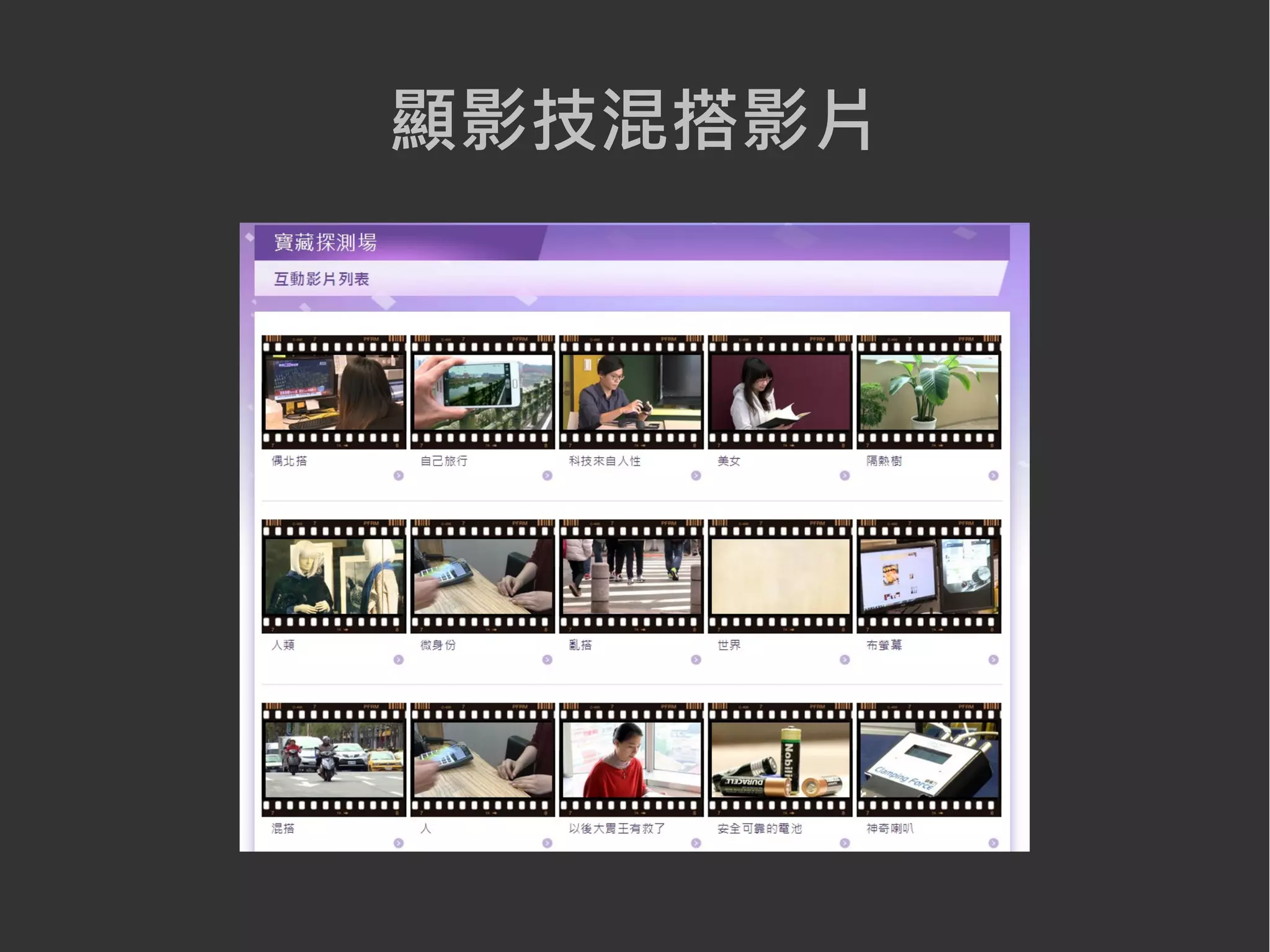 顯影技混搭影片
 