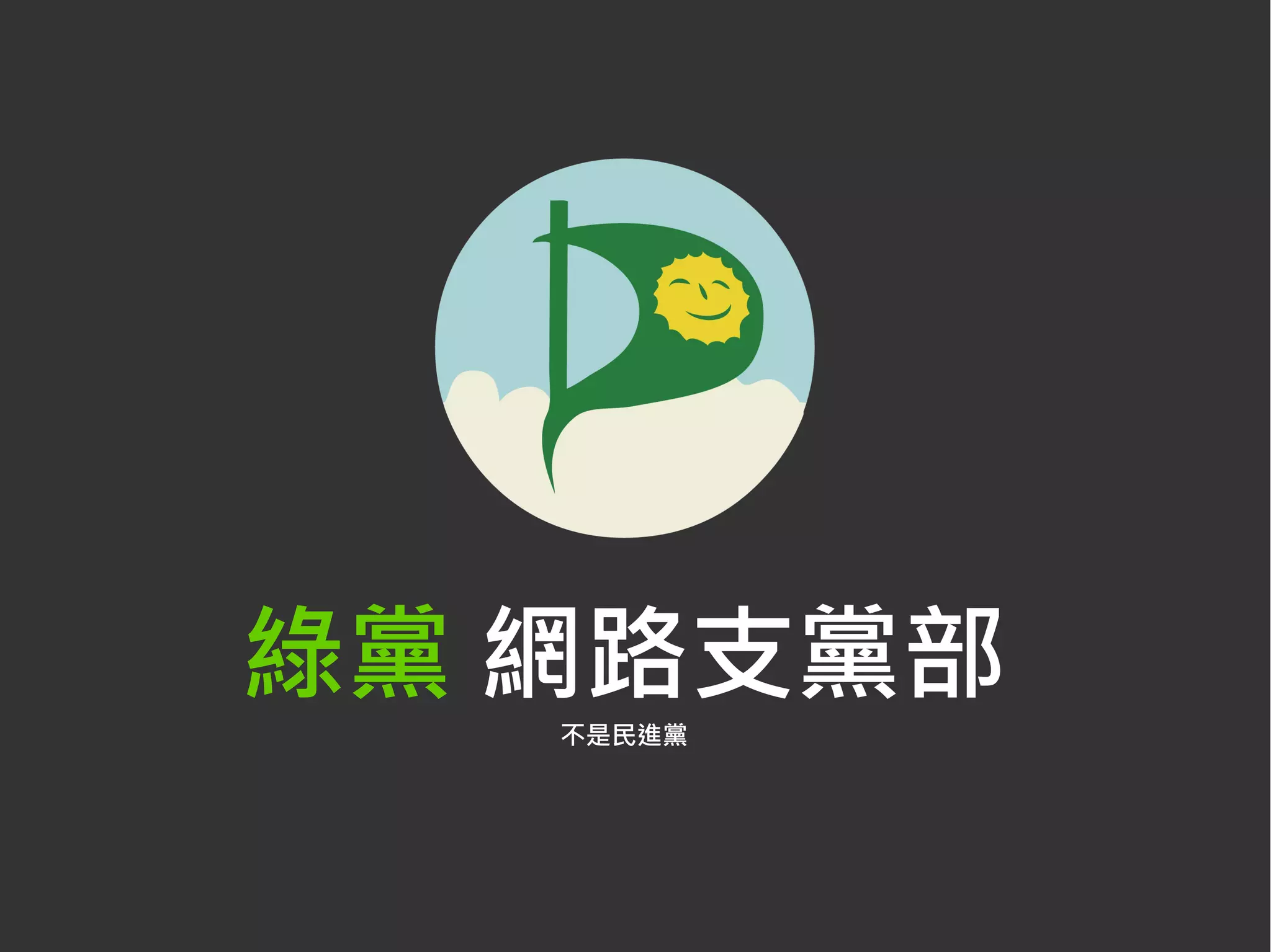 綠黨 網路支黨部不是民進黨
 