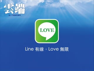 Line 有線，Love 無限
 