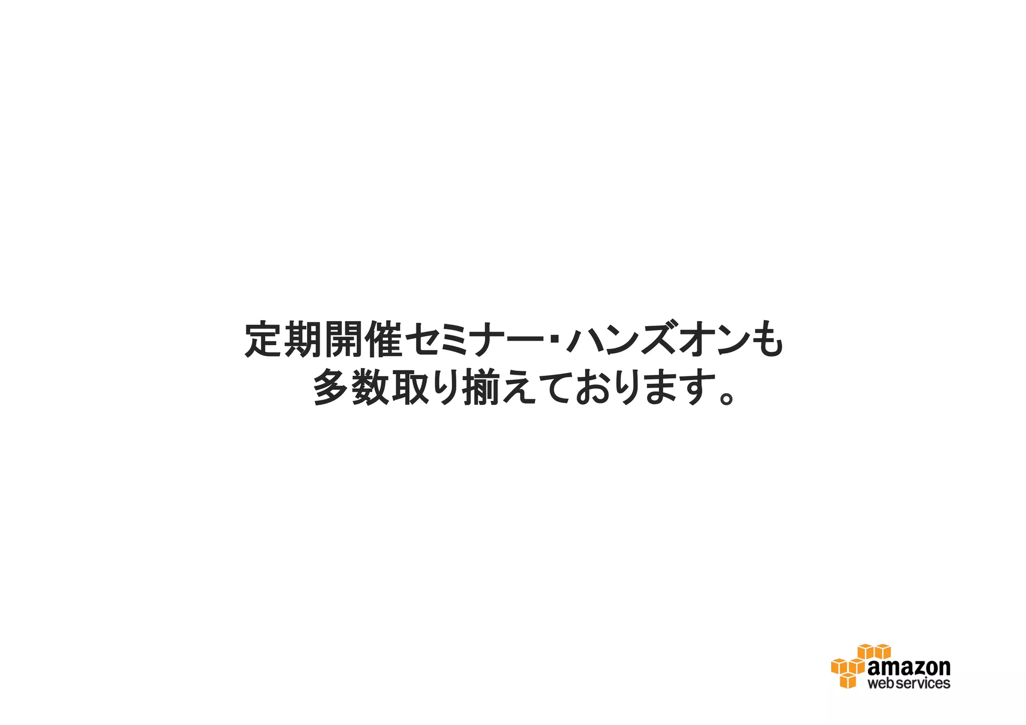 定期開催セミナー・ハンズオンも
多数取り揃えております。
 