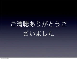 ご清聴ありがとうご
ざいました
14年3月19日水曜日
 