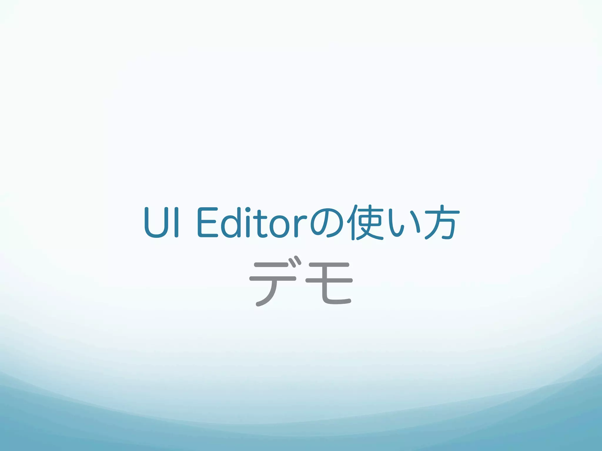 UI Editorの使い方
デモ
 