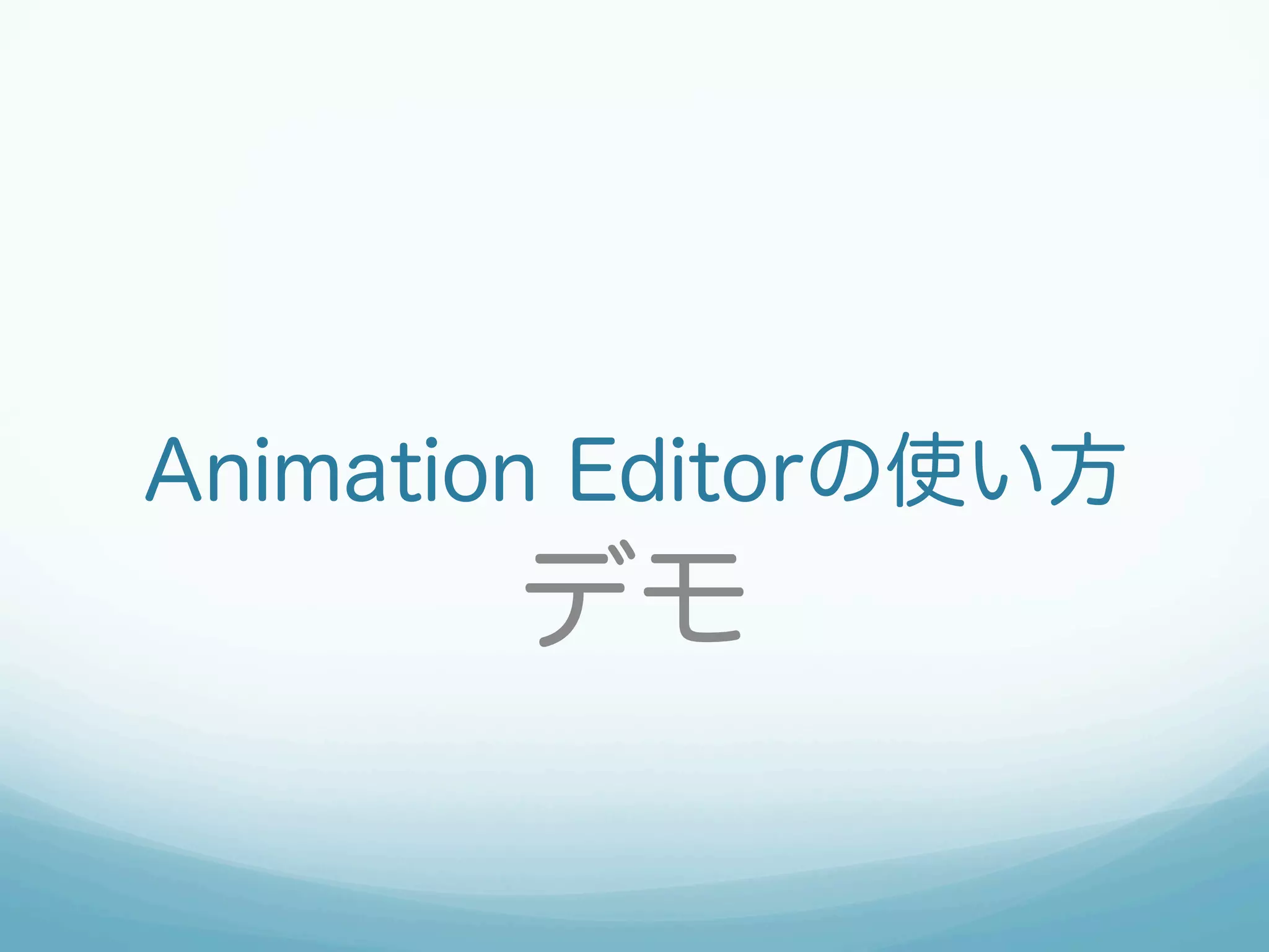 Animation Editorの使い方
デモ
 