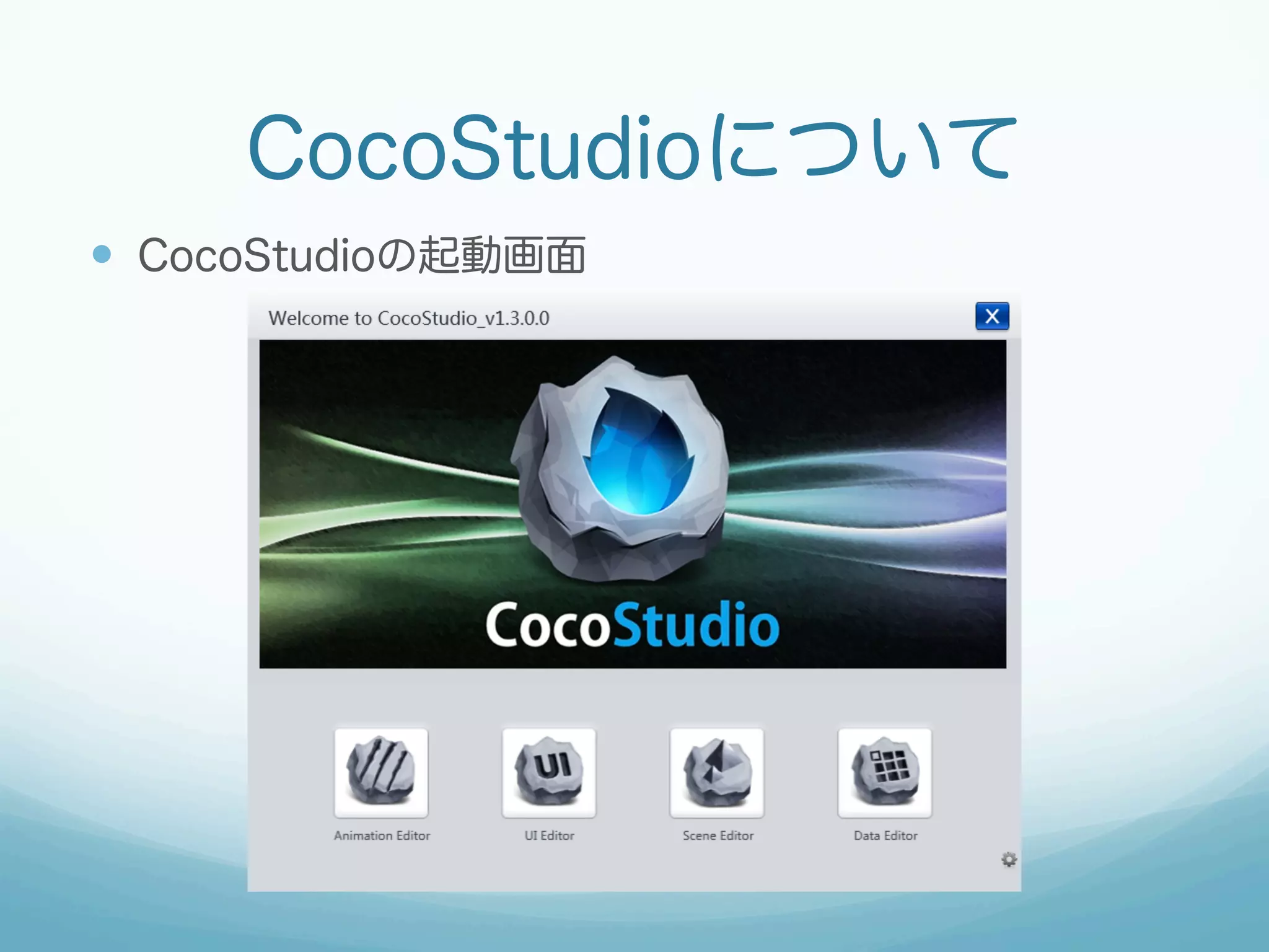 CocoStudioについて
—  CocoStudioの起動画面
 