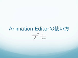 Animation Editorの使い方
デモ
 