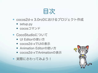 目次
  cocos2d-x 3.0rc0におけるプロジェクト作成
  setup.py
  cocosコマンド
  CocoStudioについて
  UI Editorの使い方
  cocos2d-xでUIの表示
...