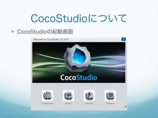 CocoStudioについて
  CocoStudioの起動画面
 