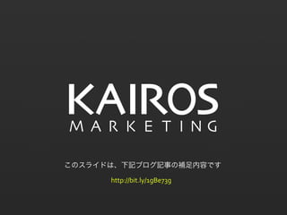 このスライドは、下記ブログ記事の補足内容です
http://bit.ly/1gBe73g
 