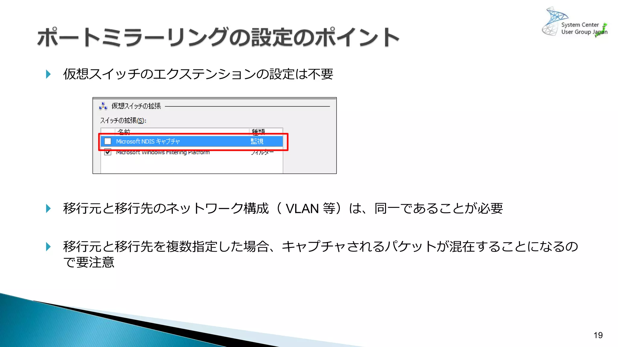 19
 仮想スイッチのエクステンションの設定は不要
 移行元と移行先のネットワーク構成（ VLAN 等）は、同一であることが必要
 移行元と移行先を複数指定した場合、キャプチャされるパケットが混在することになるの
で要注意
 