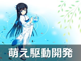 [12]
萌え駆動開発
 