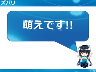 [16]
萌えです!!
ズバリ
 