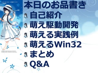[2]
本日のお品書き
自己紹介
萌え駆動開発
萌える実践例
萌えるWin32
まとめ
Q&A
 