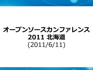[25]
オープンソースカンファレンス
2011 北海道
(2011/6/11)
 