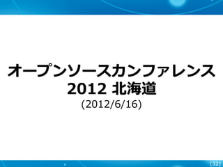 [32]
オープンソースカンファレンス
2012 北海道
(2012/6/16)
 