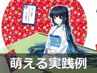 [38]
萌える実践例
 